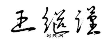 曾慶福王繼謹草書個性簽名怎么寫