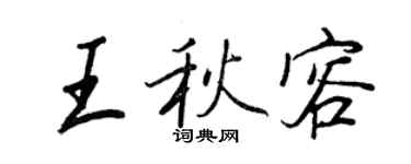 王正良王秋容行書個性簽名怎么寫