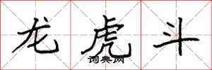 袁強龍虎鬥楷書怎么寫