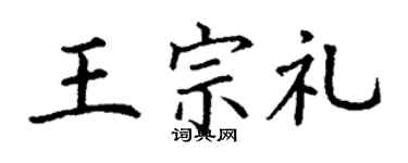 丁謙王宗禮楷書個性簽名怎么寫