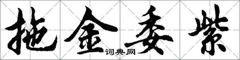 胡問遂拖金委紫行書怎么寫