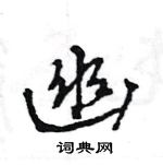 王旻寫的硬筆行書幽