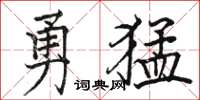駱恆光勇猛楷書怎么寫