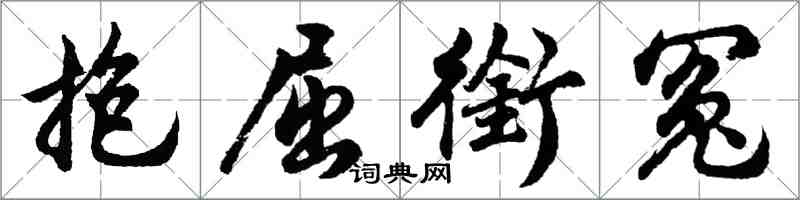 胡問遂抱屈銜冤行書怎么寫