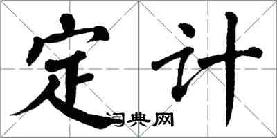 翁闓運定計楷書怎么寫