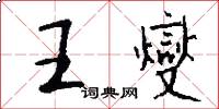 王燮怎么寫好看