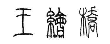 陳墨王繪橋篆書個性簽名怎么寫