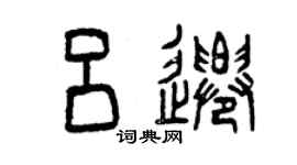 曾慶福呂遷篆書個性簽名怎么寫