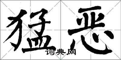 翁闓運猛惡楷書怎么寫