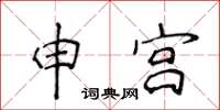 侯登峰申宮楷書怎么寫