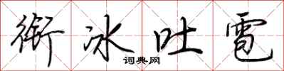 荊霄鵬銜冰吐雹行書怎么寫