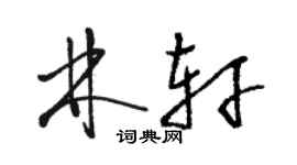 駱恆光林軒草書個性簽名怎么寫