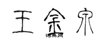 陳聲遠王金泉篆書個性簽名怎么寫