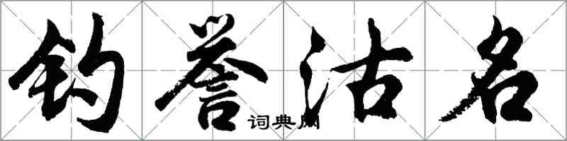 胡問遂釣譽沽名行書怎么寫