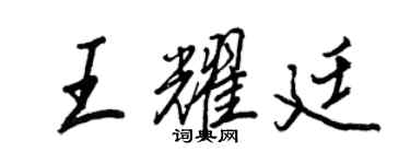 王正良王耀廷行書個性簽名怎么寫