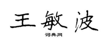 袁強王敏波楷書個性簽名怎么寫