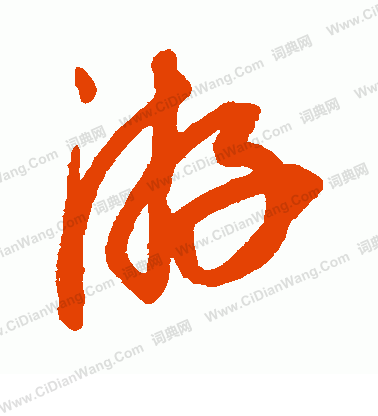 康里子山寫的游