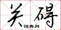 關城的意思_關城的解釋_國語詞典