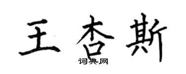 何伯昌王杏斯楷書個性簽名怎么寫