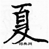 駱恆光寫的硬筆楷書夏