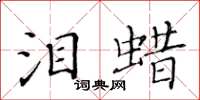 黃華生淚蠟楷書怎么寫
