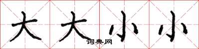何伯昌大大小小楷書怎么寫