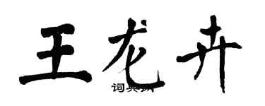 翁闓運王龍卉楷書個性簽名怎么寫