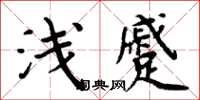 周炳元淺蹙楷書怎么寫