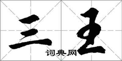 胡問遂三王行書怎么寫