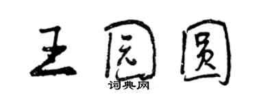 曾慶福王園圓行書個性簽名怎么寫