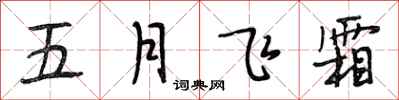 段相林五月飛霜行書怎么寫