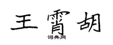 袁強王霄胡楷書個性簽名怎么寫