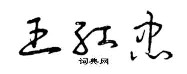 曾慶福王紅忠草書個性簽名怎么寫
