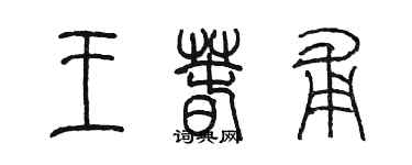 陳墨王春甫篆書個性簽名怎么寫