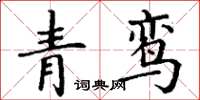 丁謙青鸞楷書怎么寫
