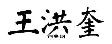 翁闓運王洪奎楷書個性簽名怎么寫