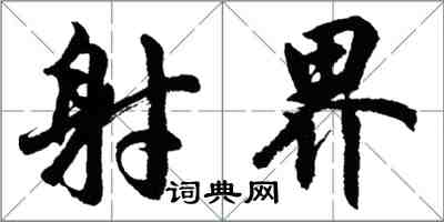 胡問遂射界行書怎么寫