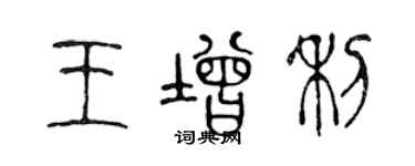 陳聲遠王增利篆書個性簽名怎么寫