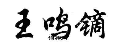 胡問遂王鳴鏑行書個性簽名怎么寫