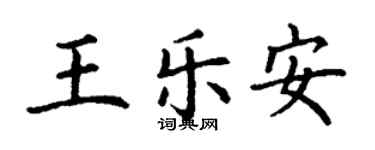 丁謙王樂安楷書個性簽名怎么寫