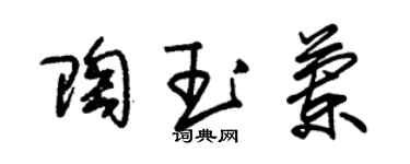 朱錫榮陶玉蘭草書個性簽名怎么寫