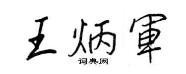 王正良王炳軍行書個性簽名怎么寫