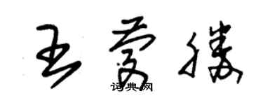 朱錫榮王慶勝草書個性簽名怎么寫