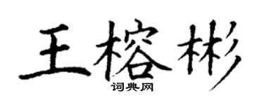 丁謙王榕彬楷書個性簽名怎么寫