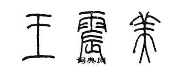 陳墨王震美篆書個性簽名怎么寫