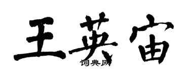 翁闓運王英宙楷書個性簽名怎么寫