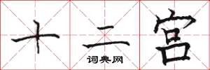 駱恆光十二宮楷書怎么寫