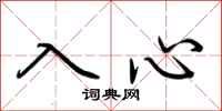 荊霄鵬入心行書怎么寫