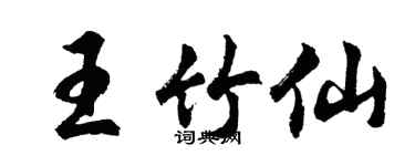 胡問遂王竹仙行書個性簽名怎么寫