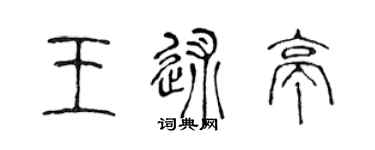 陳聲遠王述亭篆書個性簽名怎么寫